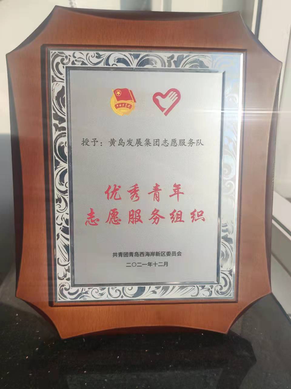 黃發集團志愿服務隊獲評新區“優秀青年志愿服務組織”(圖2) 黃發集團志愿服務隊獲評新區“優秀青年志愿服務組織”(圖2)