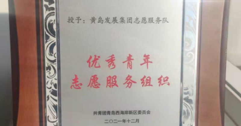 黃發(fā)集團志愿服務隊獲評新區(qū)“優(yōu)秀青年志愿服務組織”