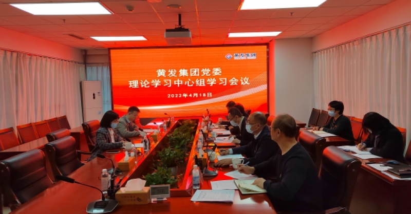 黃發(fā)集團(tuán)黨委理論學(xué)習(xí)中心組開(kāi)展“作風(fēng)能力提升年”專題學(xué)習(xí)研討