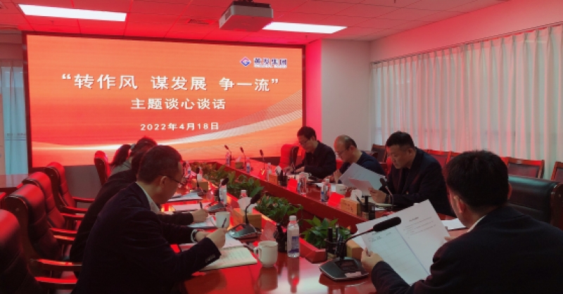 黃發(fā)集團(tuán)開(kāi)展“轉(zhuǎn)作風(fēng) 謀發(fā)展 爭(zhēng)一流”主題談心談話活動(dòng)