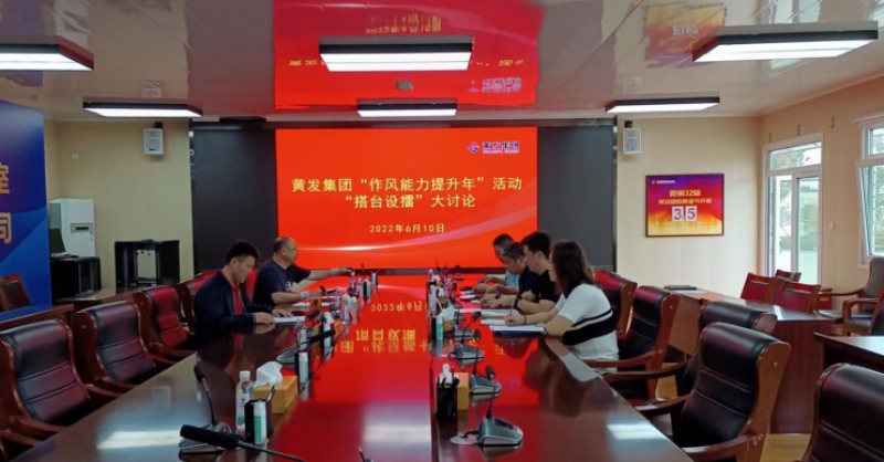黃發集團開展“作風能力提升年”活動 “搭臺設擂”大討論