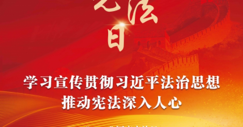 學習宣傳貫徹習近平法治思想 推動憲法深入人心