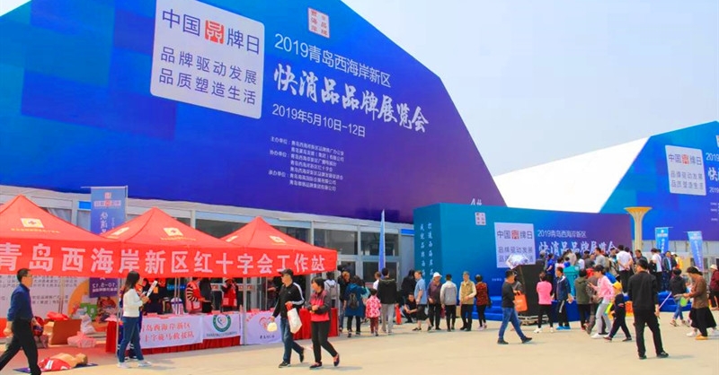 2019青島西海岸新區快消品品牌展覽會在金沙灘啤酒城圓滿落幕