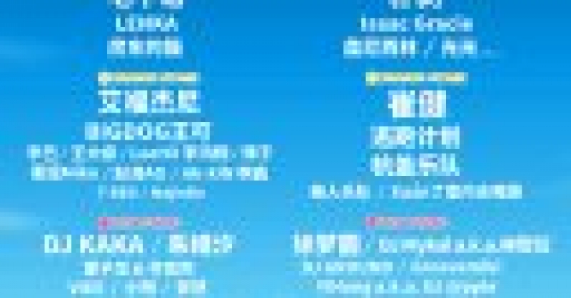 青島鳳凰音樂節早鳥票開票一分鐘售罄