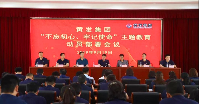 集團召開＂不忘初心、牢記使命＂主題教育動員部署會