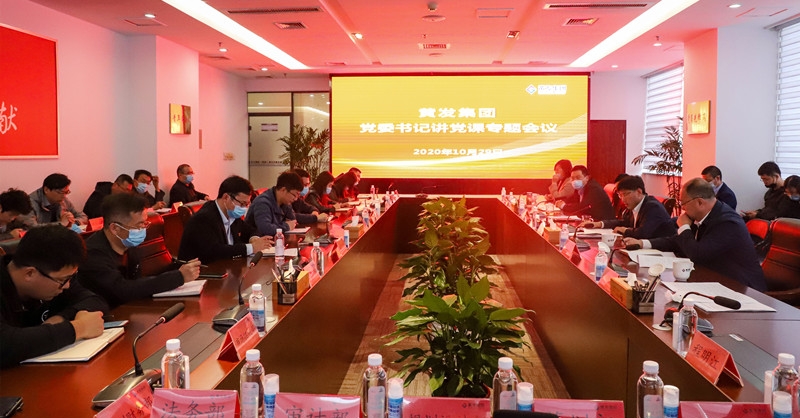 黃發集團召開黨委書記講黨課專題會議