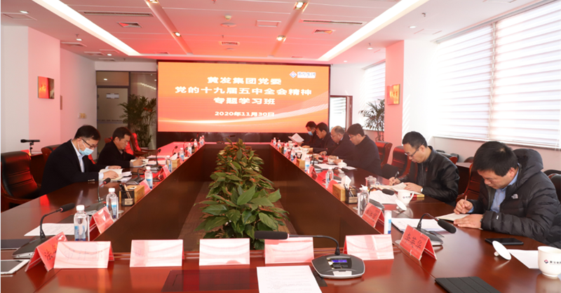 黃發集團黨委舉辦黨的十九屆五中全會精神專題學習班
